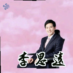 李思远